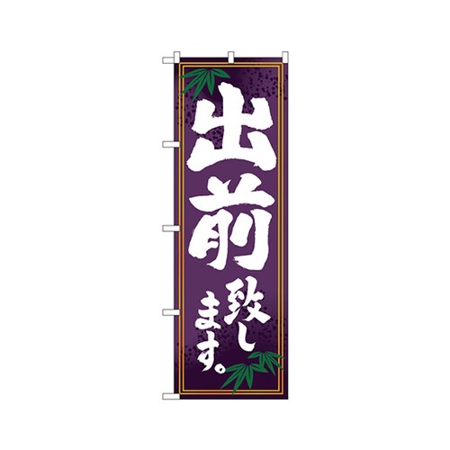 出前致しますのぼりNo.7468