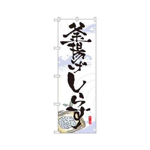 釜揚げしらすのぼりNo.7475