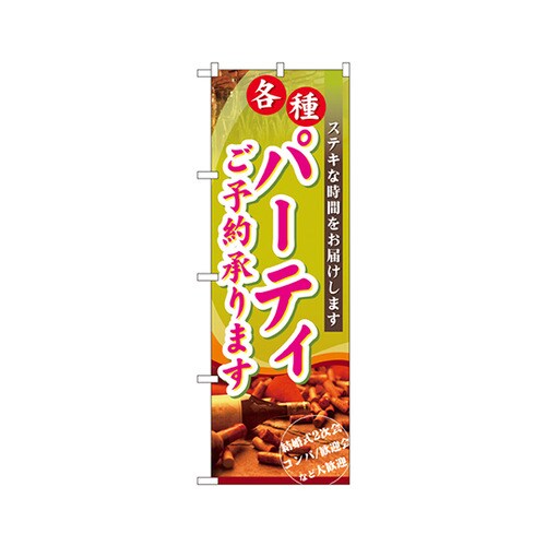 パーティご予約承りますのぼり7480