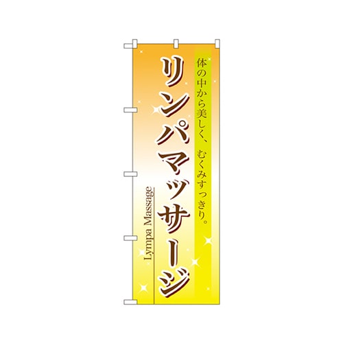 リンパマッサージのぼりNo.7495
