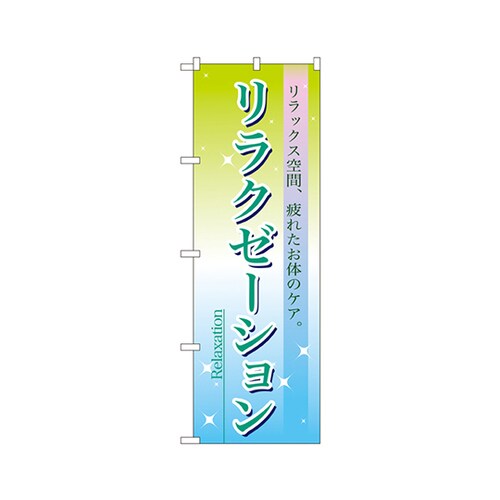 リラクゼーションのぼりNo.7496