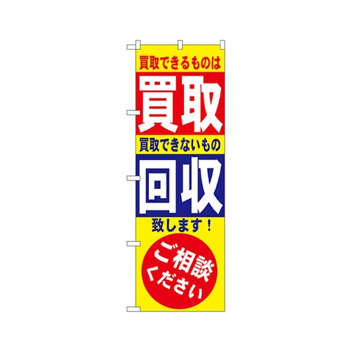 買取・回収のぼりNo.7512