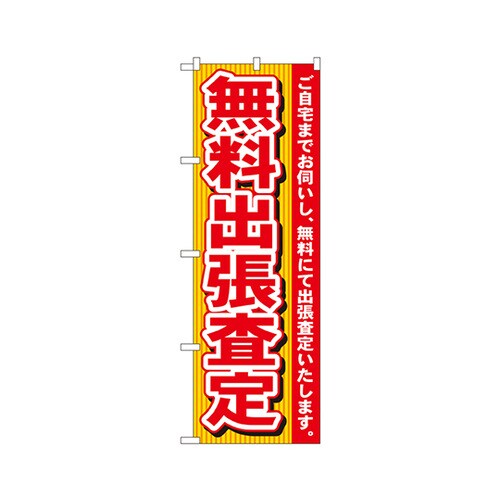 無料出張査定のぼりNo.7530