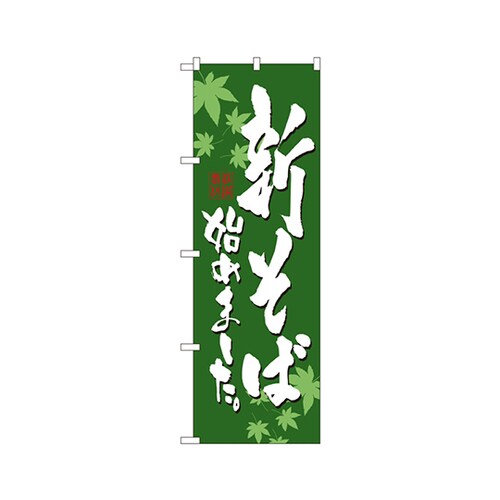 新そば始めましたのぼりNo.7545