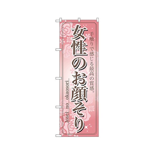 女性のお顔そりのぼりNo.7552