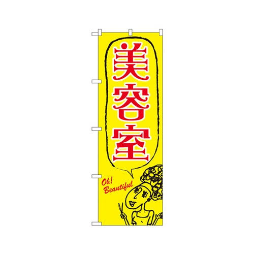 美容室のぼりNo.7558