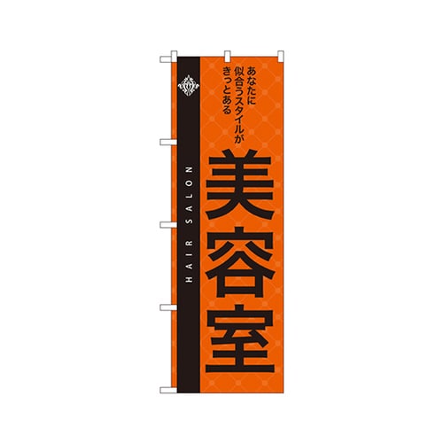 美容室のぼりNo.7559