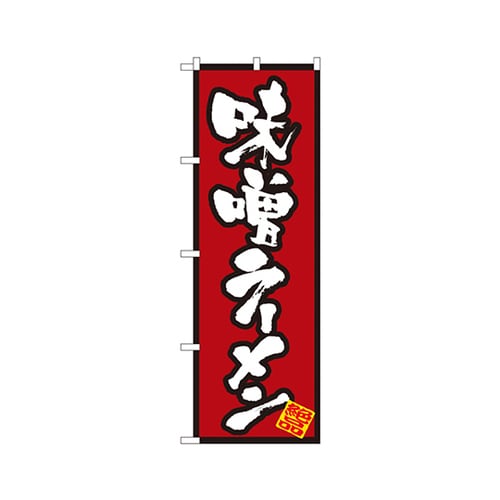 味噌ラーメンのぼりNo.8071