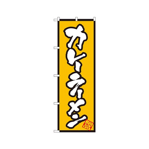 カレーラーメンのぼりNo.8086
