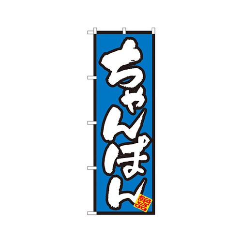 ちゃんぽんのぼりNo.8088