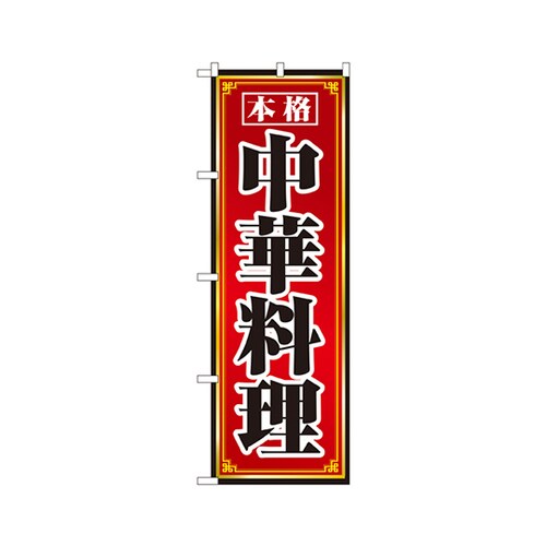 中華料理のぼりNo.8094