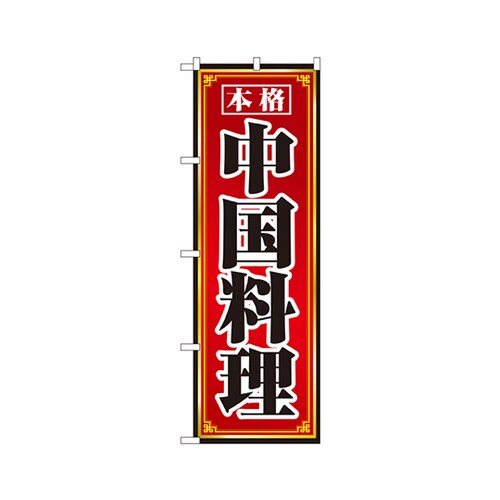 中国料理のぼりNo.8095