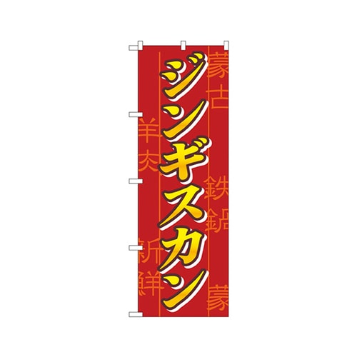 ジンギスカンのぼりNo.8134