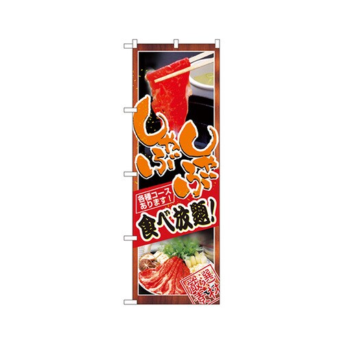 しゃぶしゃぶ食べ放題のぼりNo.8136