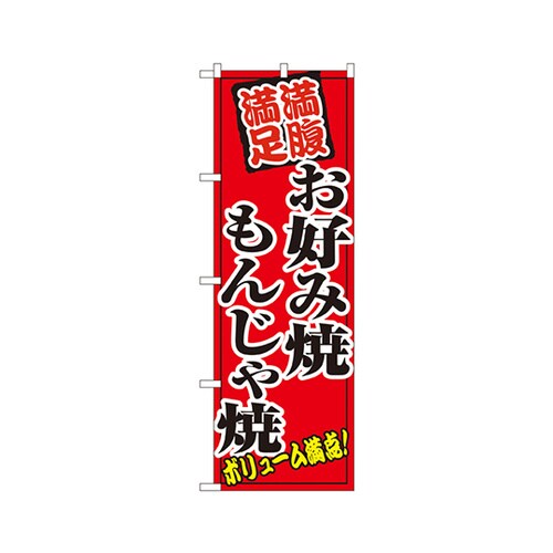 お好み焼もんじゃ焼のぼりNo.8138