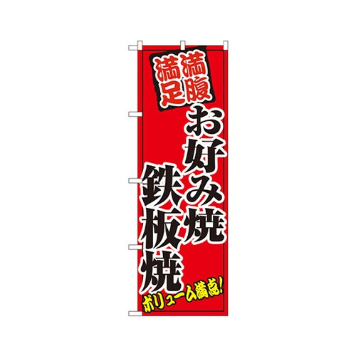 お好み焼鉄板焼のぼりNo.8139