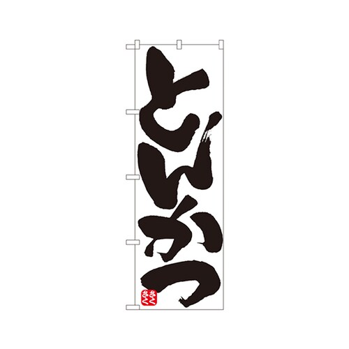 とんかつのぼりNo.8144