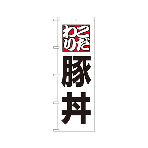 豚丼のぼりNo.8145