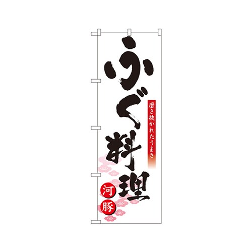 ふぐ料理のぼりNo.8146