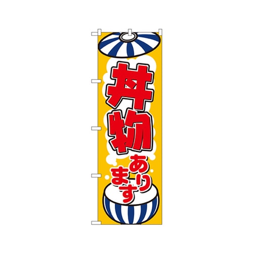 丼物ありますのぼりNo.8150
