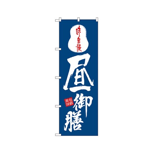 昼御膳のぼりNo.8151