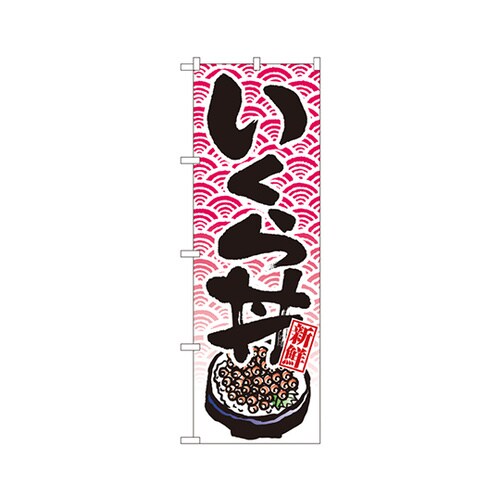 いくら丼のぼりNo.8154
