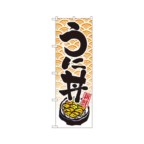 うに丼のぼりNo.8155