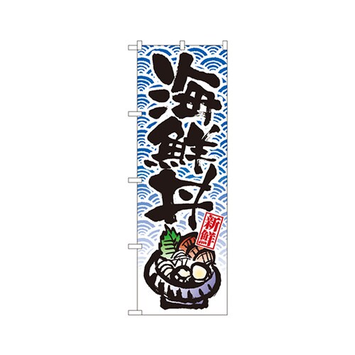 海鮮丼のぼりNo.8156