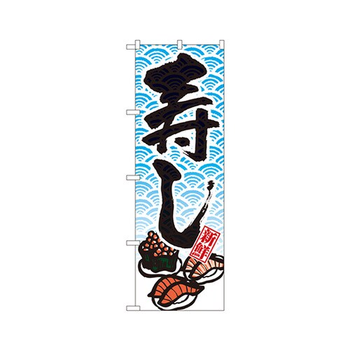 寿しのぼりNo.8160