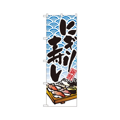 にぎり寿しのぼりNo.8161
