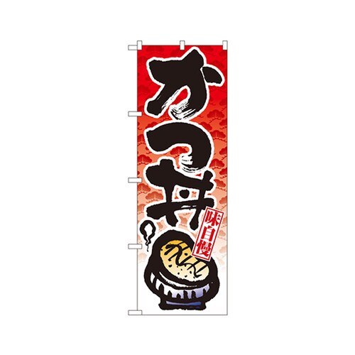 かつ丼のぼりNo.8162