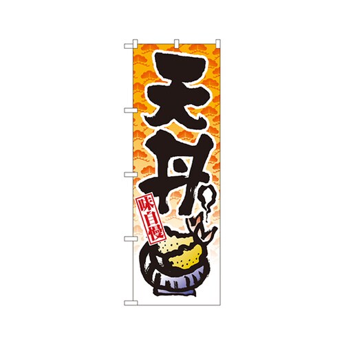 天丼のぼりNo.8163