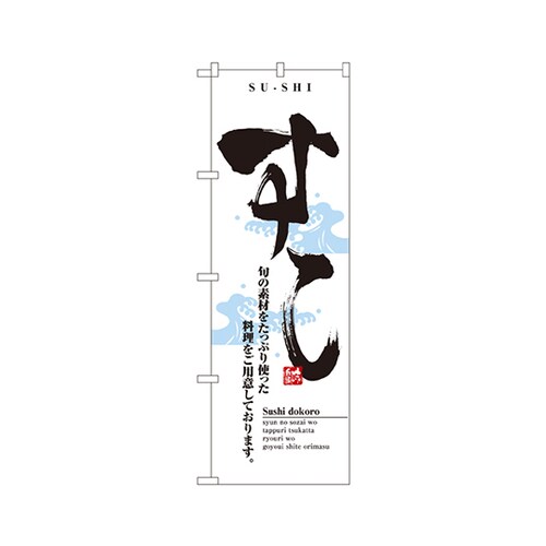 すしのぼりNo.8164