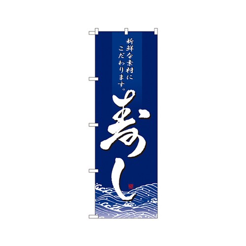 寿しのぼりNo.8165
