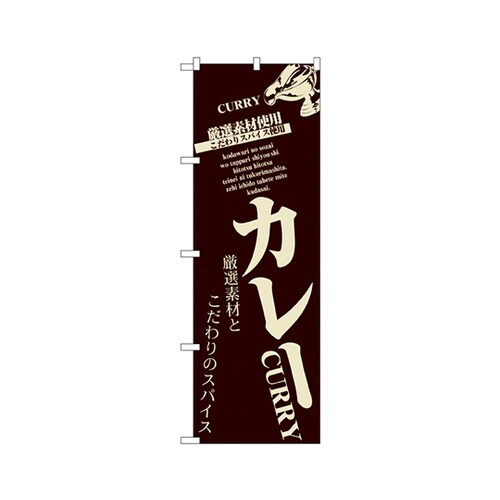 カレーのぼりNo.8180