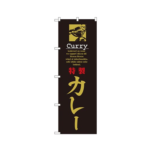 特製カレーのぼりNo.8181