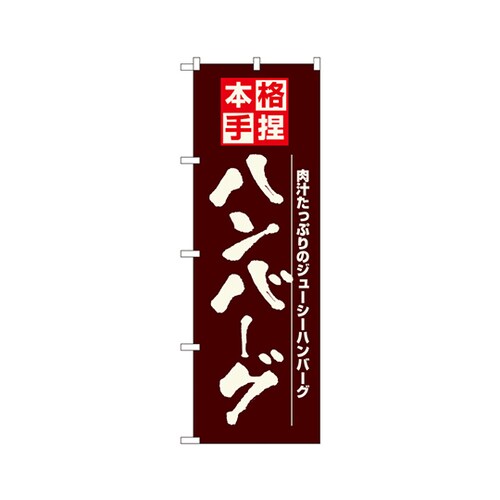 ハンバーグのぼりNo.8184