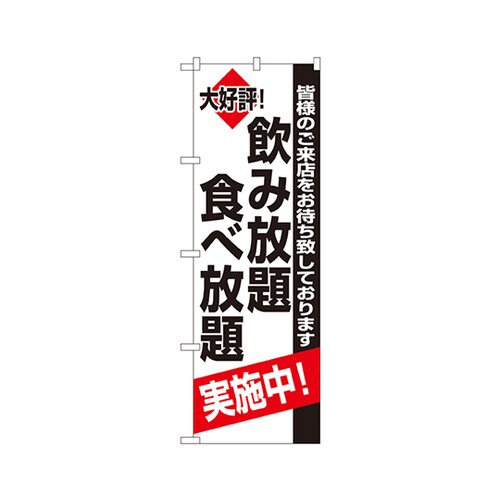 飲み放題食べ放題実施中のぼり8195