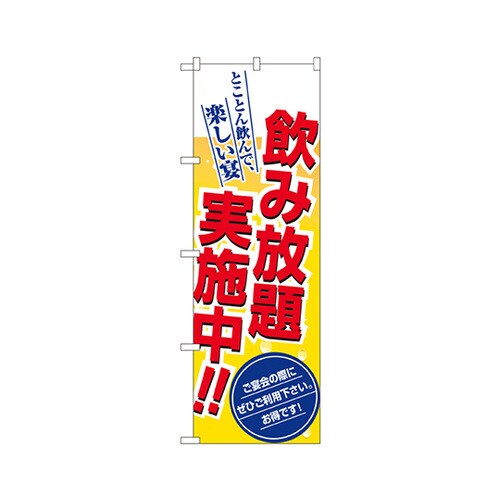 飲み放題実施中!!のぼりNo.8196