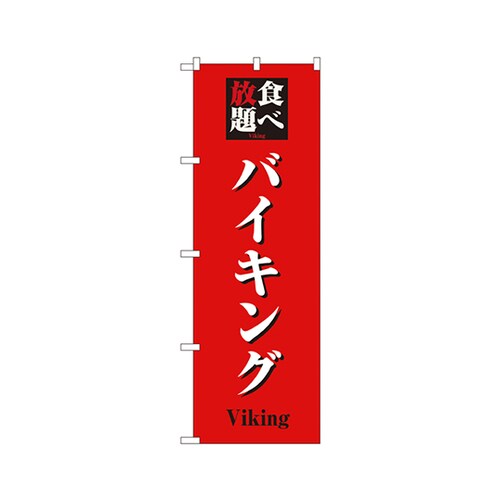 食べ放題バイキングのぼりNo.8198