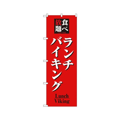 食べ放題ランチバイキングのぼり8199
