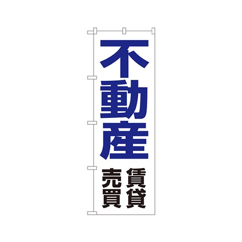 不動産賃貸売買のぼりNo.8236
