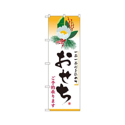 おせちのぼりNo.8238