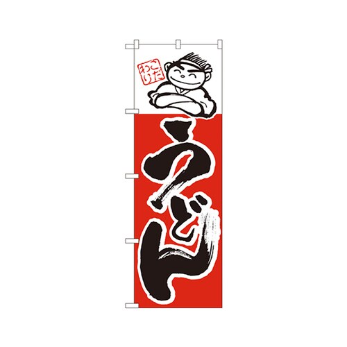 うどんのぼりNo.097