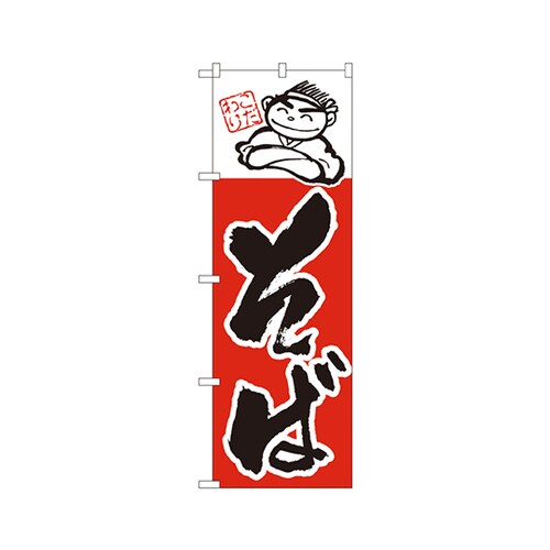 そばのぼりNo.098
