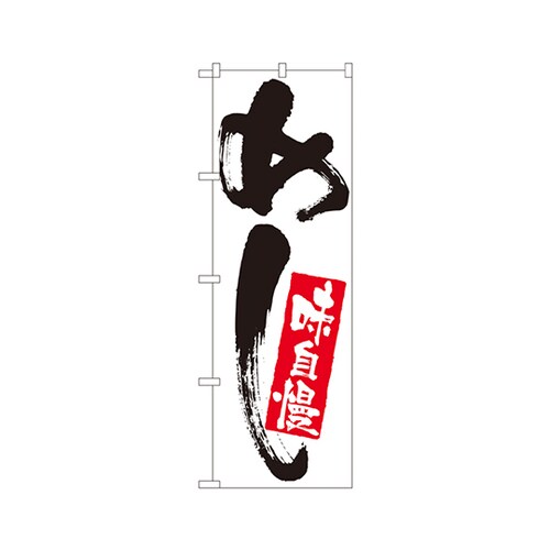 めし味自慢のぼりNo.9870