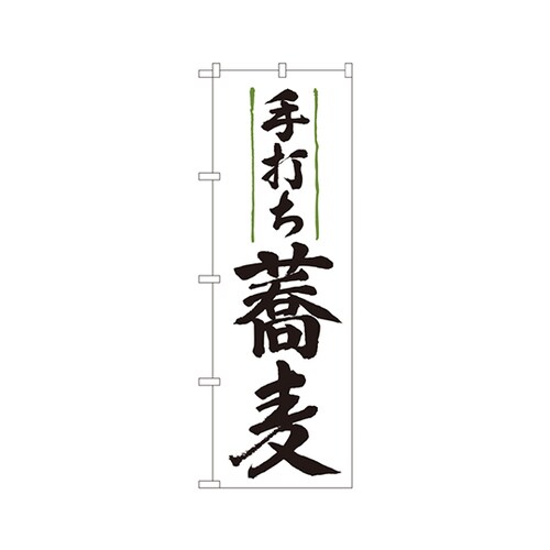 手打ち蕎麦のぼりNo.9873