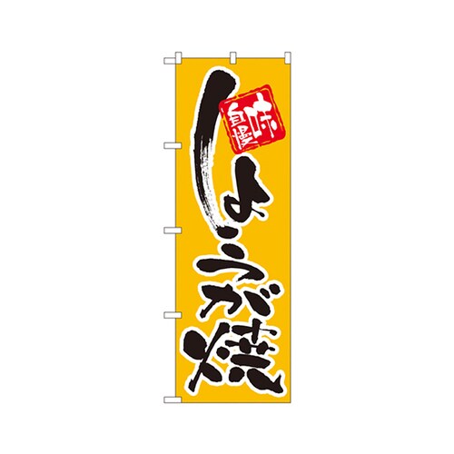 しょうが焼のぼりNo.9875