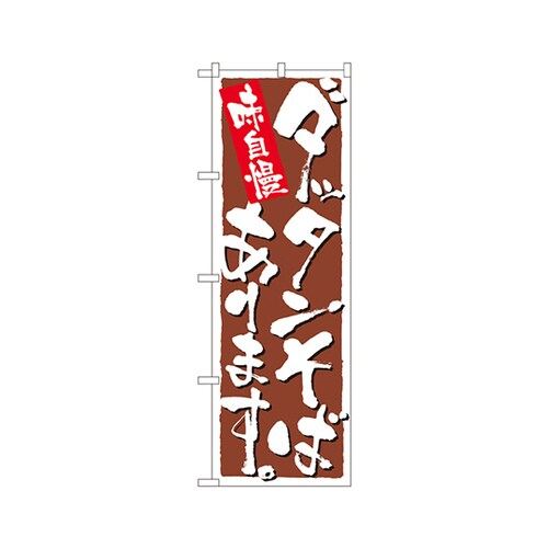 ダッタンそばありますのぼりNo.9876