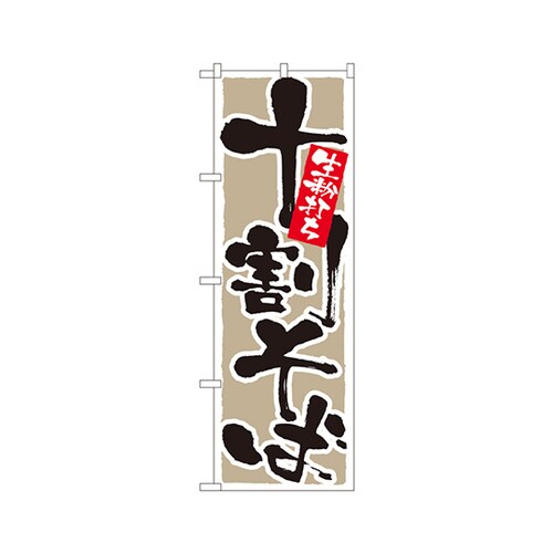 十割そば生粉打ちのぼりNo.9882